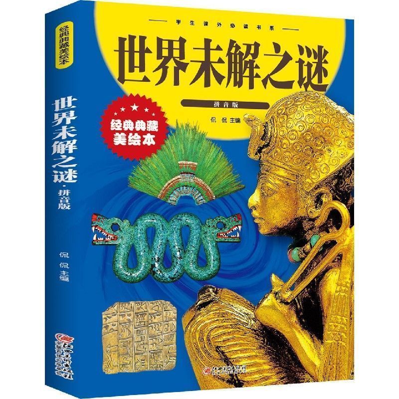 【优价好书】全套3册中国世界未解之谜世界之最拼音版彩图科普百科