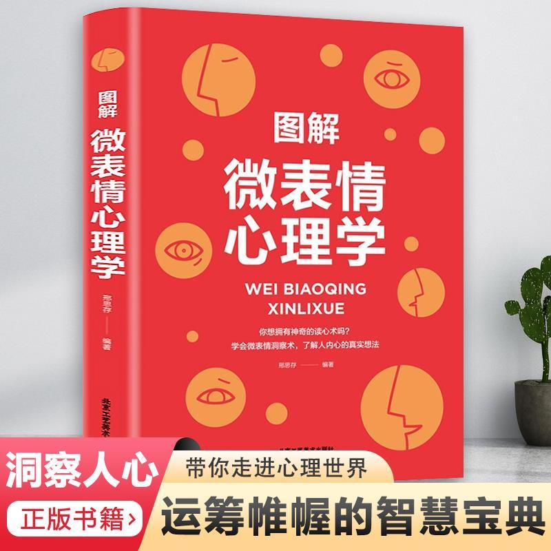 微表情心理学16开本全彩插图正版读心术心理学口才训练沟通书籍