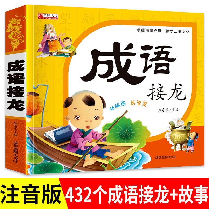 小学生123456年级国学经典成语故事加成语接龙2合1彩图注音加厚版