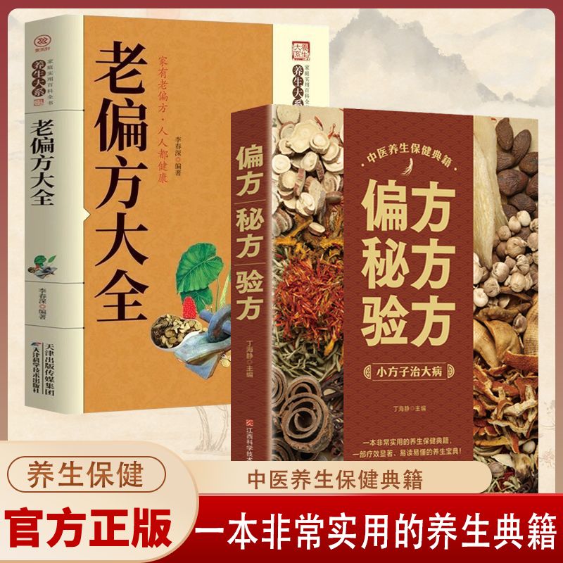 正版偏方秘方验方 老偏方大 中医奇效药方大全中医养生书养生宝典