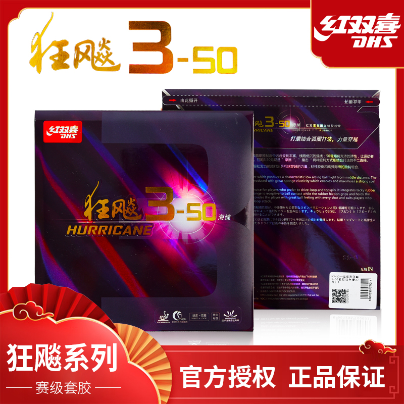 DHS/红双喜正品狂飚3-50乒乓球拍套胶乒乓球反手粘性高弹力反胶