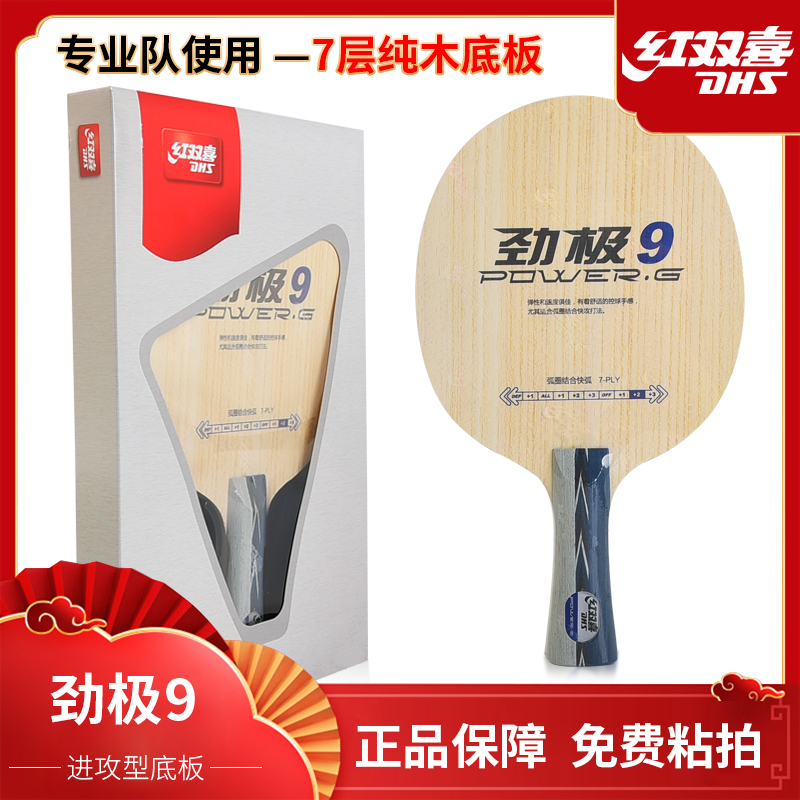 DHS/红双喜正品纯木乒乓球底板球拍PG7 8劲极9七八九黑檀7专业版