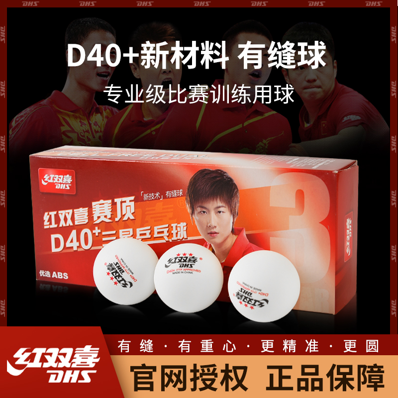 DHS/红双喜3星乒乓球比赛训练高弹耐打赛顶40+ABS新材料黄白三星