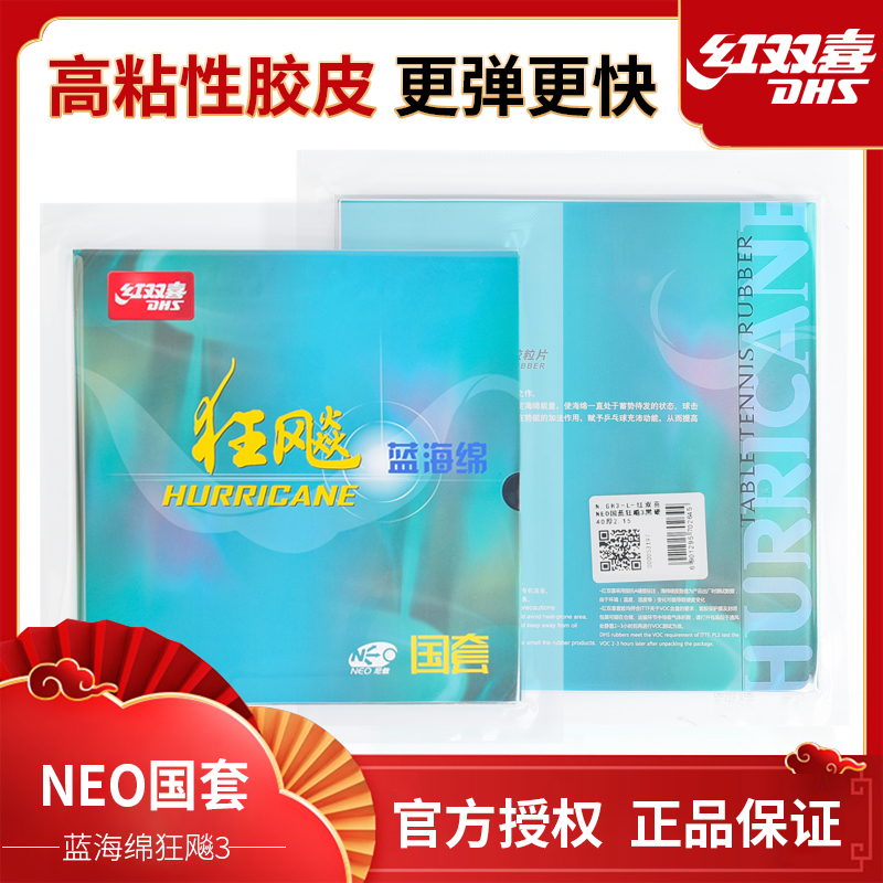 DHS/红双喜NEO尼奥蓝海绵尼傲国套橙海绵套胶免灌油尼奥狂飚3套胶