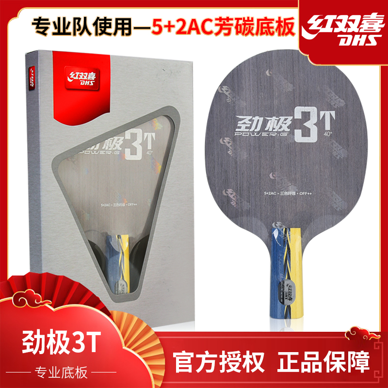 DHS/红双喜正品劲极3T乒乓底板黄蓝黑芳碳素球拍纯木横拍直板单拍