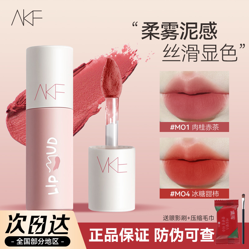 【买1发3】AKF唇泥哑光雾面唇釉口红平价学生素颜显白裸色正品m20