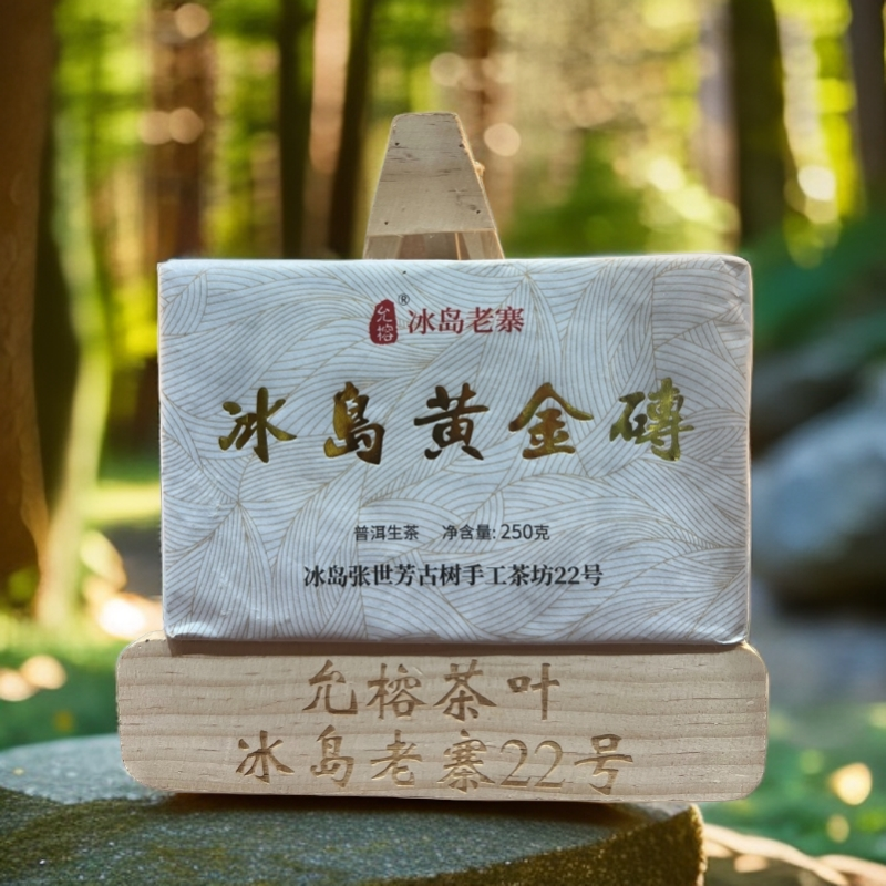 YUNRONG/允榕 冰岛老寨 2023年 黄金叶 250克砖茶