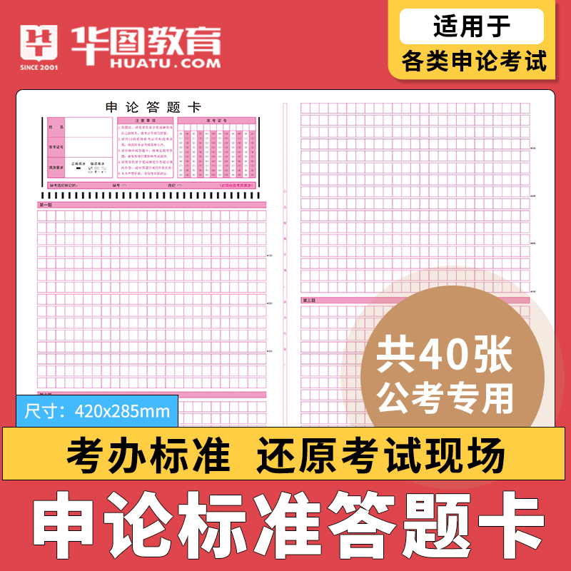 华图申论答题纸标准版】共40张公考专用行测申论考试标准专用稿纸