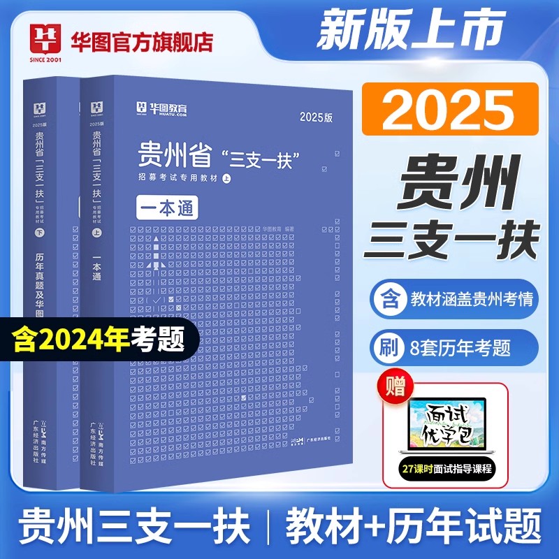 贵州三支一扶2025备考书】华图官方教材考试资料试卷公共基础知识