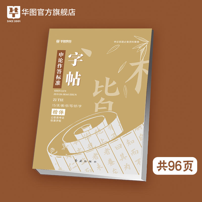 字帖 华图 公务员字帖 练字大学生申论真题作答标准字帖