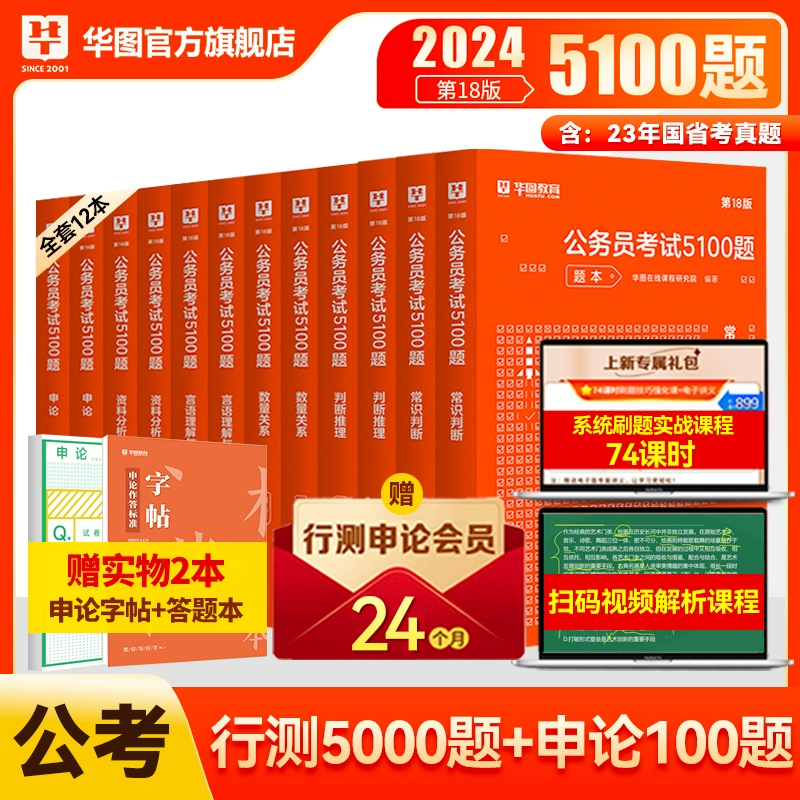华图公务员考试2024国考省考行测申论5100题库公考刷题教材真题