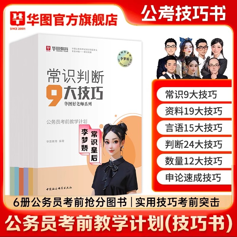 行测教材技巧书】华图公务员考试资料常识刷题数量关系国考省考