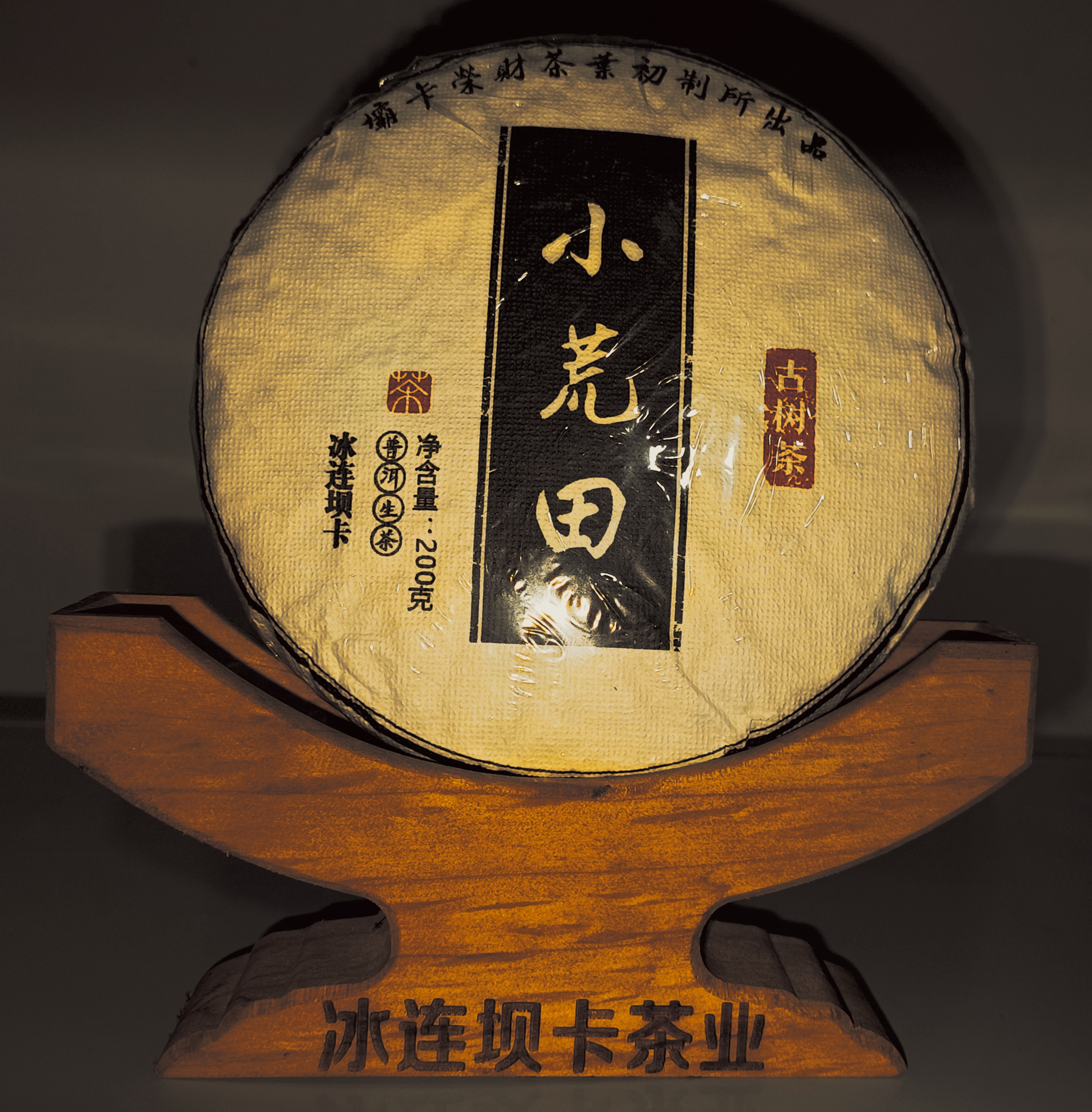 小荒田—普洱茶—200克