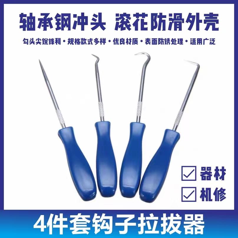 油封起子4件套装组拉拔钩子 挑轮胎石子清理硒鼓加粉工具汽车维修