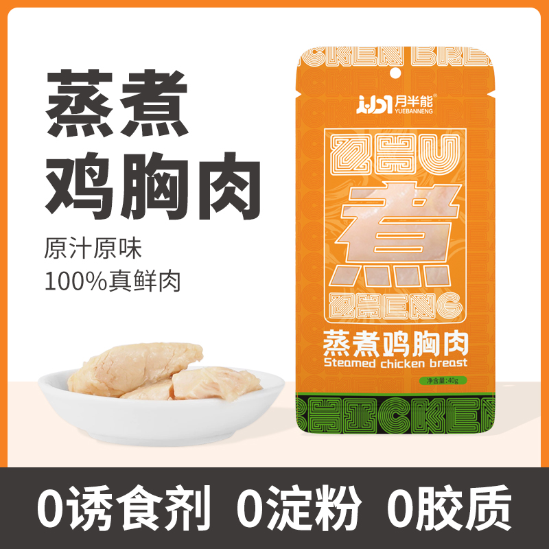 月半能蒸煮鸡胸肉猫咪宠物零食猫狗通用增肥营养补钙速食水煮鸡胸