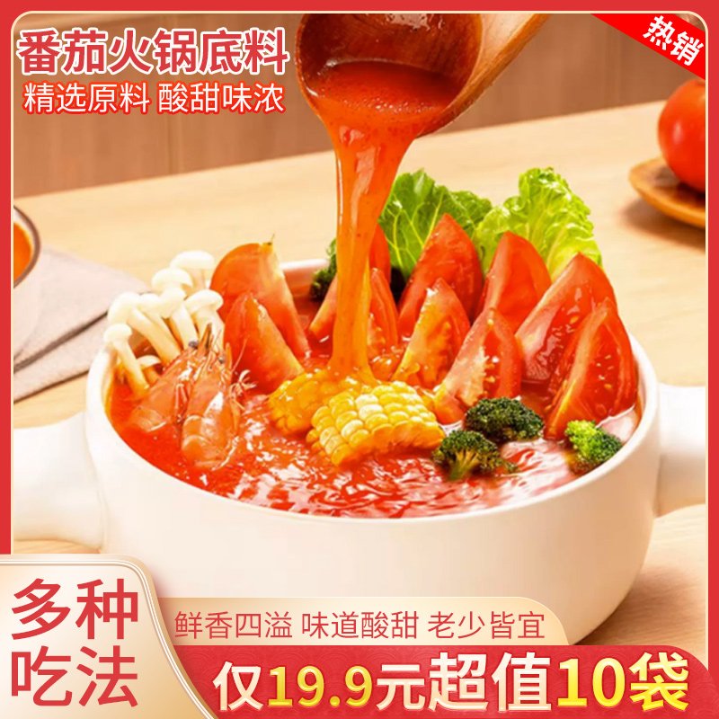 番茄火锅底料10袋口感酸甜番茄肥牛锅汤鲜味浓鲜香美味爽口50g/袋