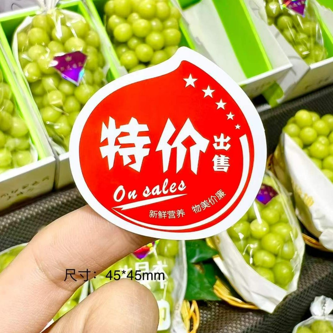 特价标签水果标签水果贴纸批发果贴果标水果不干胶贴【400贴】