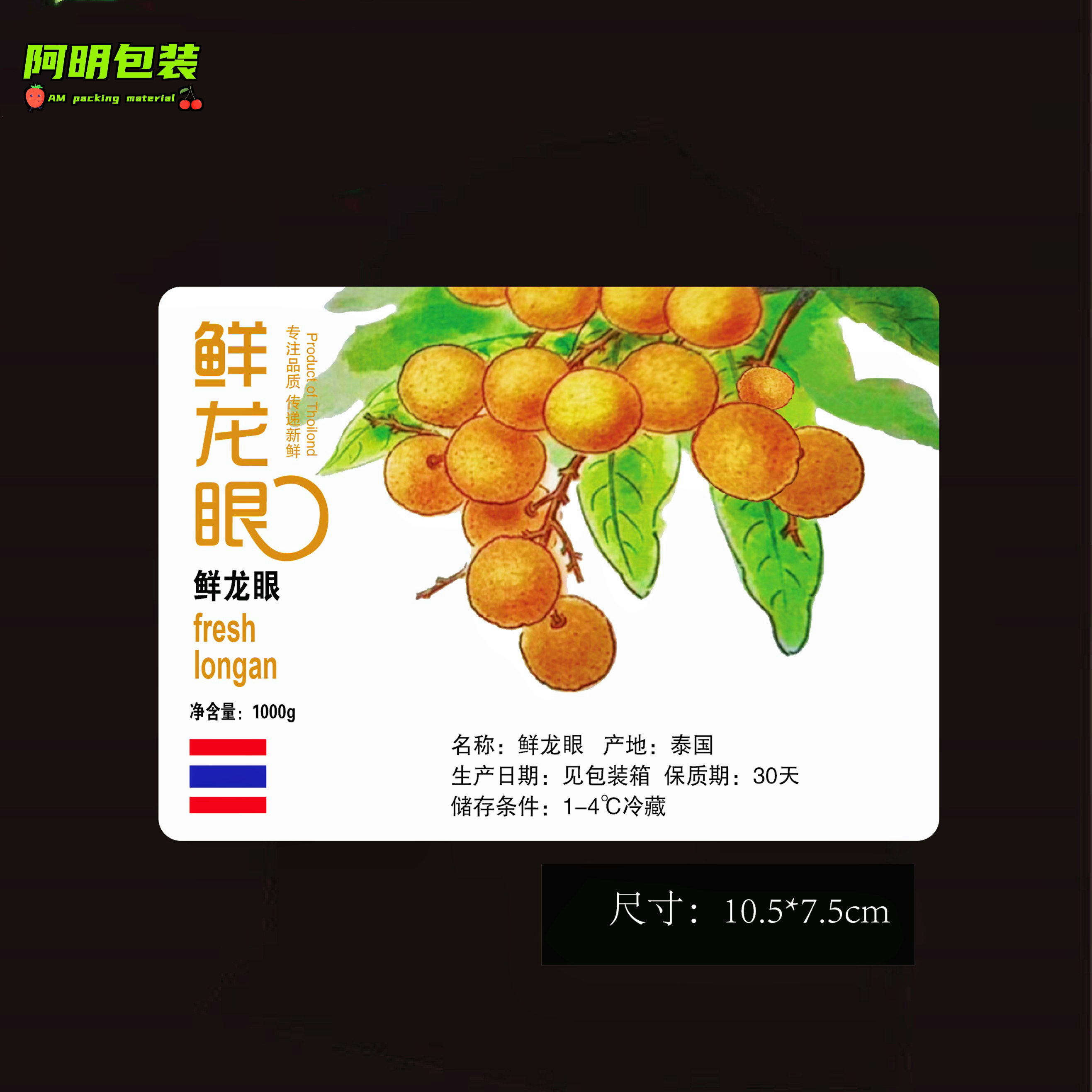 鲜龙眼标签贴纸商标标贴果标果贴水果不干胶贴纸通用网红水果店用