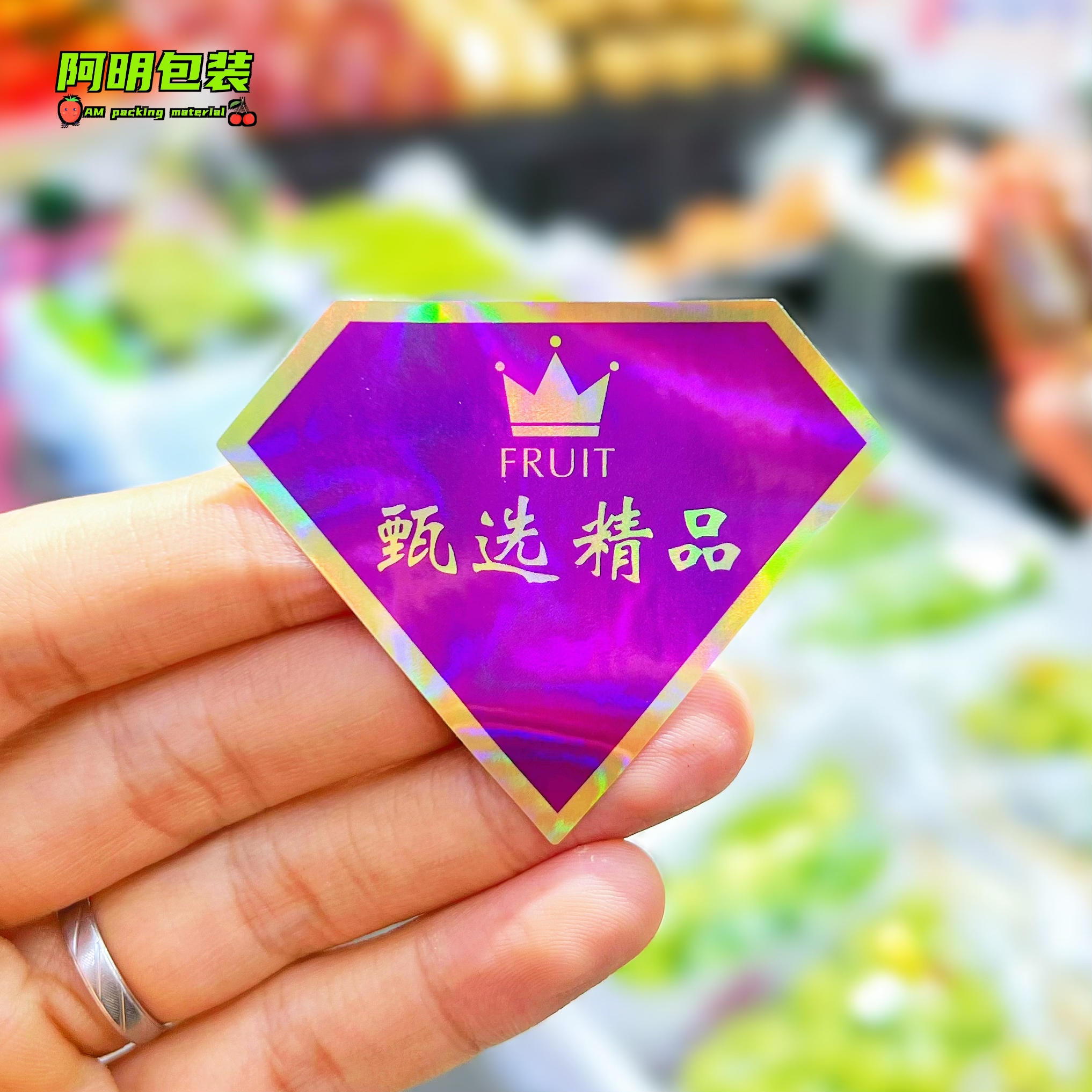  镭射钻石甄选精品标签水果标签果贴果标水果不干胶贴【300贴】