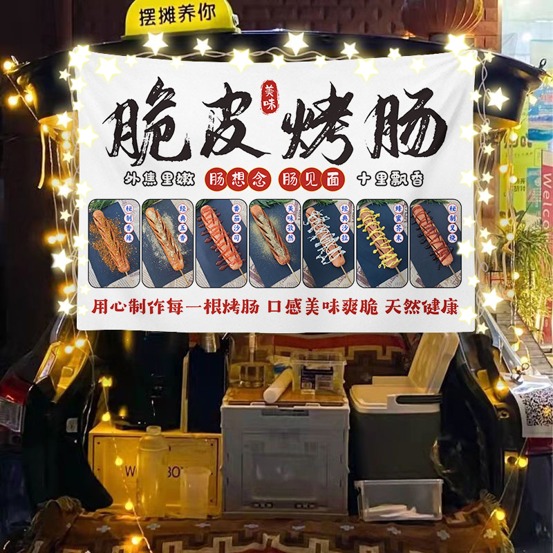 【一诺妈妈专属】夜市烤肠摆摊挂布背景布后备箱海报广告布淀粉挂毯