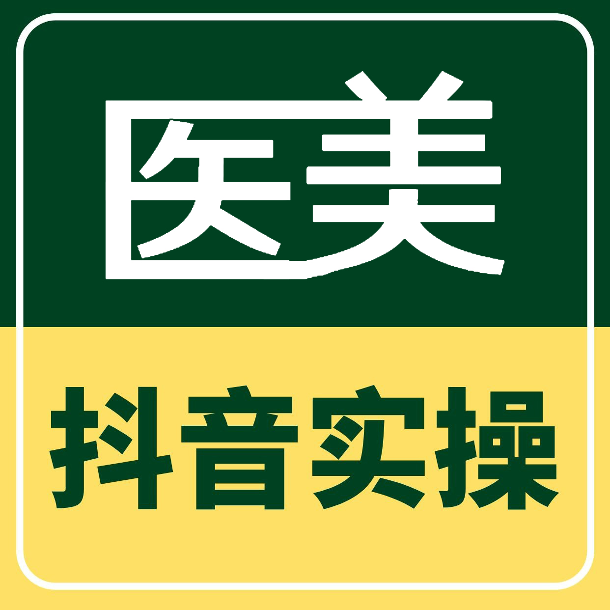 【张老师】线下6人小班抖音实操（实操短视频拍摄和直播上播）