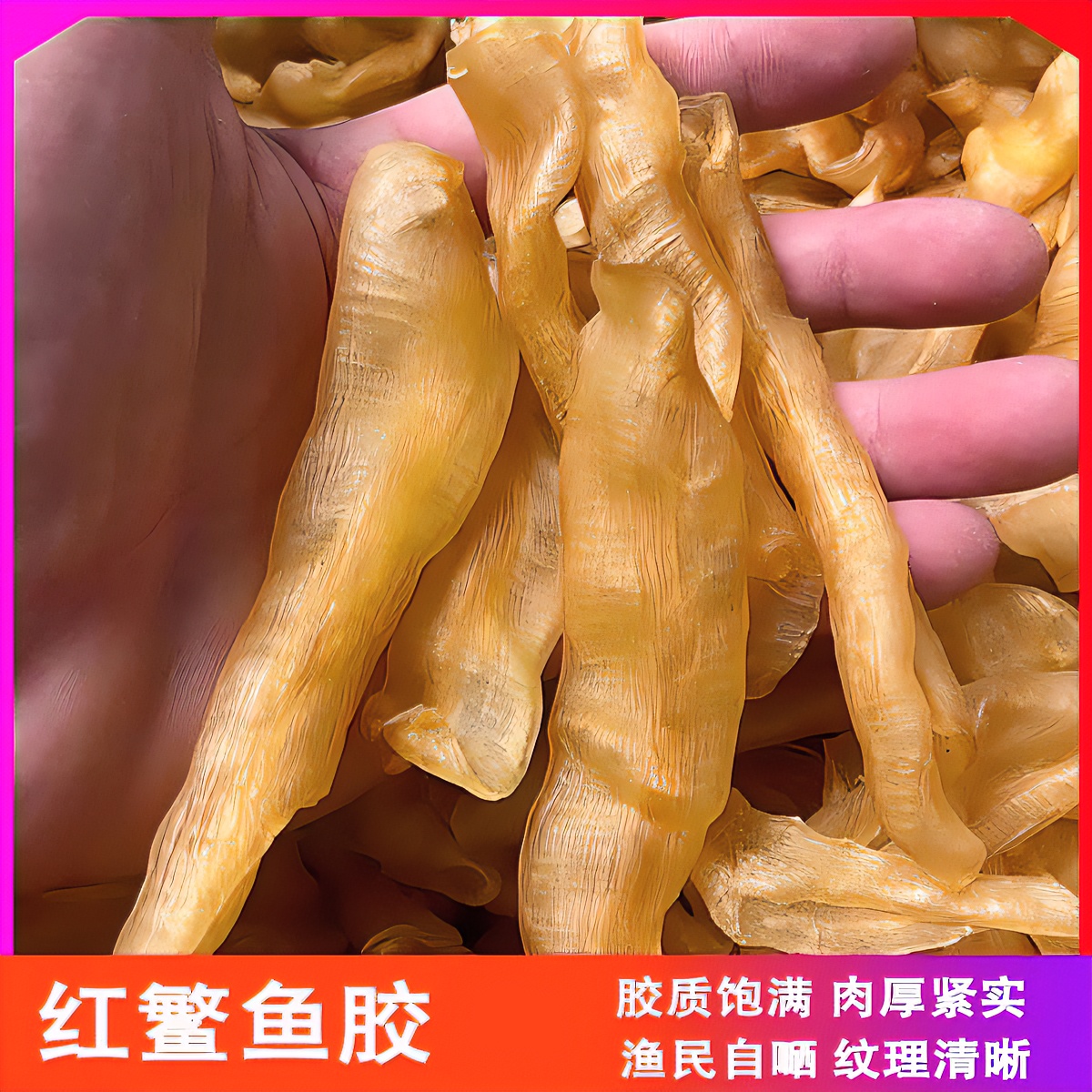 红鳘鱼胶花胶海味干货 凤尾胶炖汤炖牛奶 渔民自嗮 老腊红鱼胶
