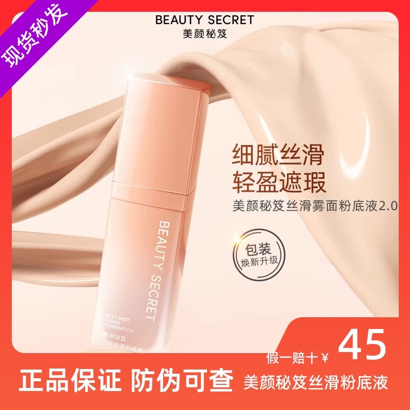 美颜秘笈丝滑雾面粉底液哑光遮瑕水润防水防汗持久不脱妆锁妆柔雾