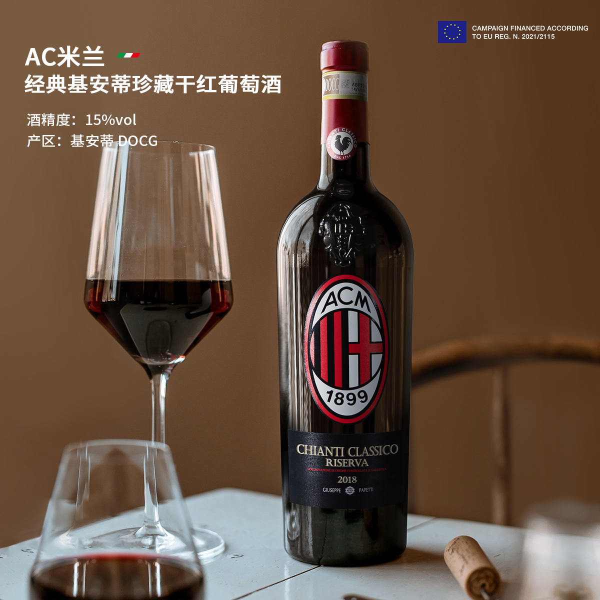 万多原瓶进口AC米兰基安蒂DOCG级珍藏干红葡萄酒15度750ml联名款