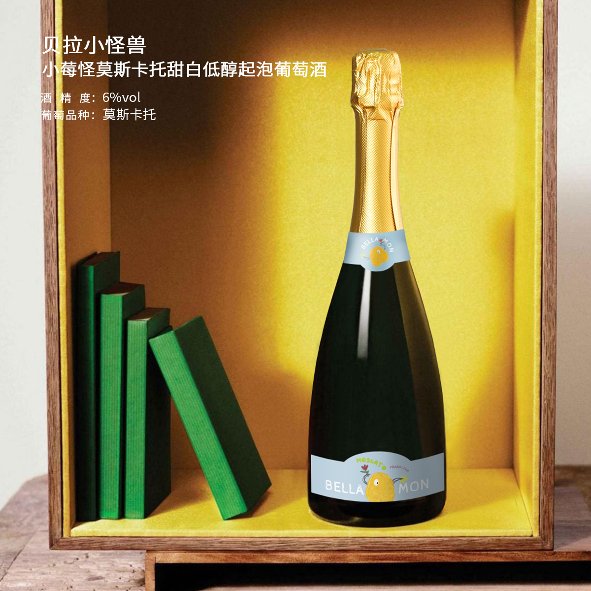 贝拉小怪兽 小莓怪莫斯卡托甜白低醇起泡葡萄酒 进口好喝
