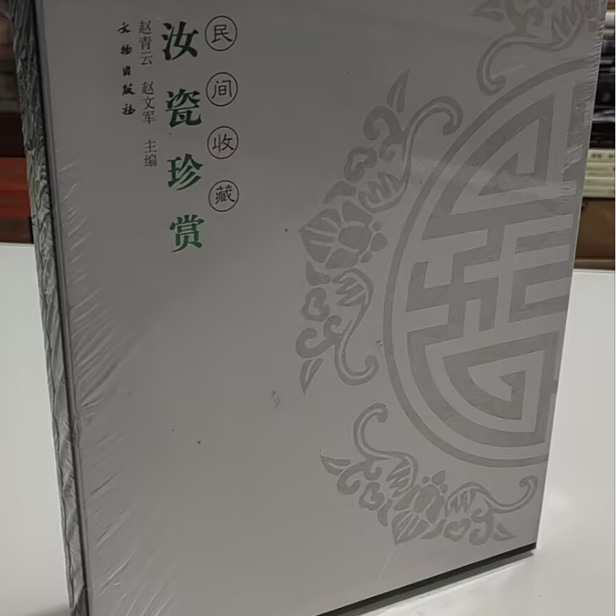 汝瓷珍赏 天下收藏   正版全新未拆封