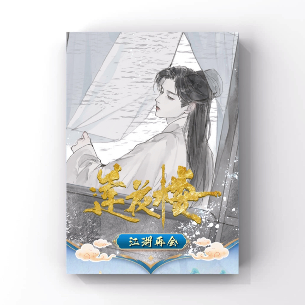 【拆卡】正版授权 莲花楼·江湖再会系列 收藏卡牌（代拆）