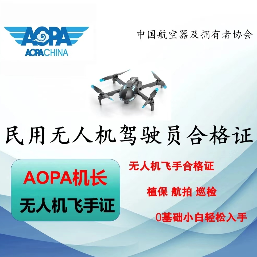 苹果链接|AOPA无人机机长合格证|快速学习考证