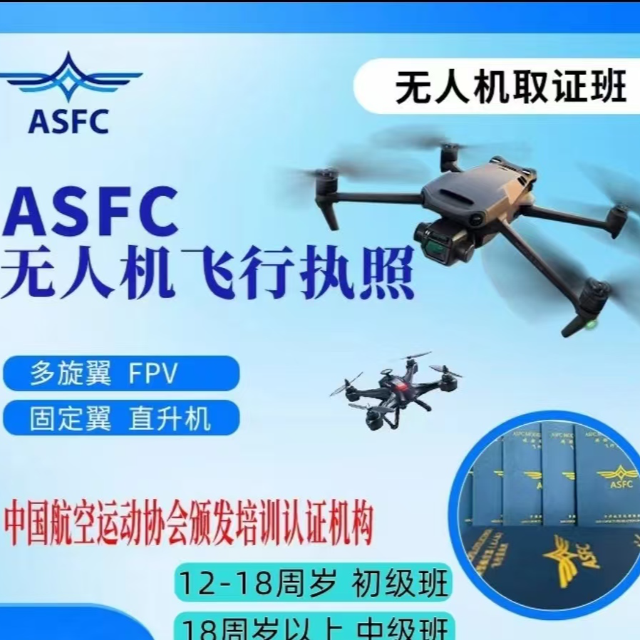 安卓链接|ASFC初级考试课程|飞手必备|快速考证