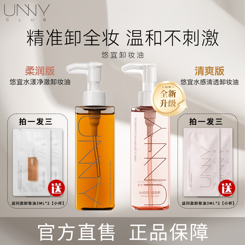 unny卸妆油脸部眼唇虾青素卸妆水温润保湿深层清洁水润清颜卸妆液