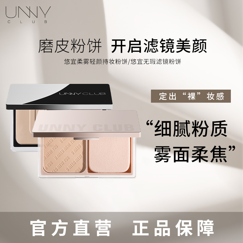 unny粉饼柔雾轻颜定妆粉饼蜜粉饼持妆控妆防汗磨皮自然不脱妆油皮