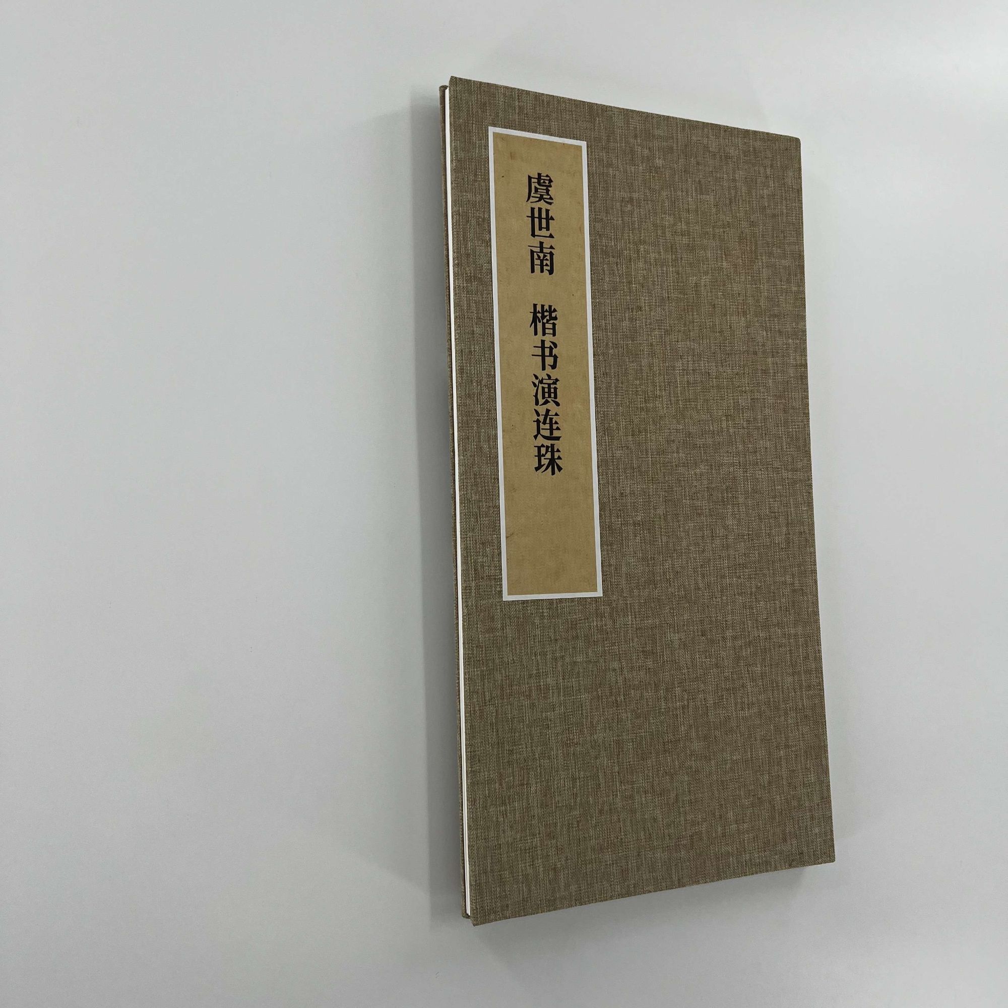 虞世南楷书演连珠 手工经折装 高清复制毛笔字帖临摹