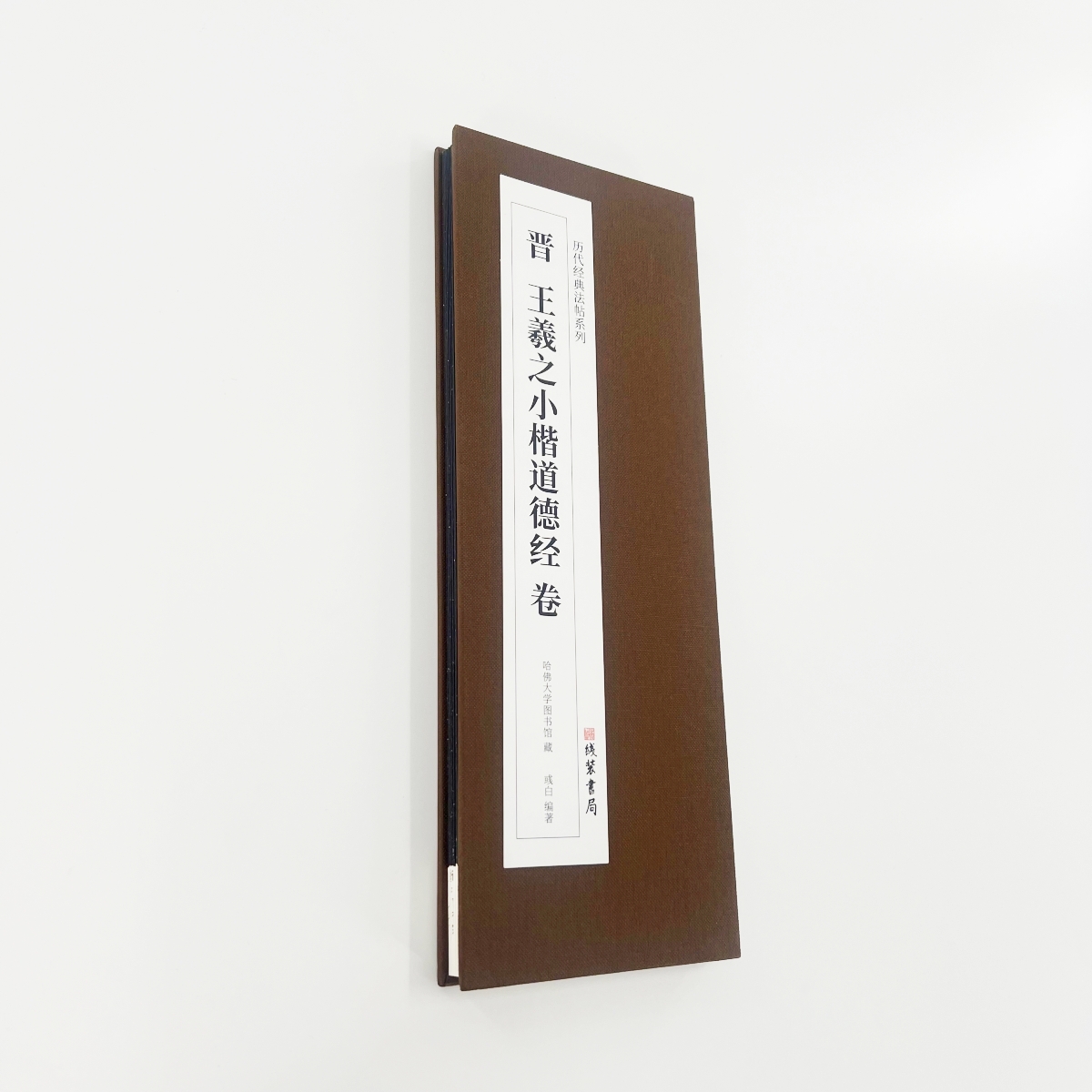 王羲之小楷道德经 带释文版高清原大1:1复刻艺术装饰字画