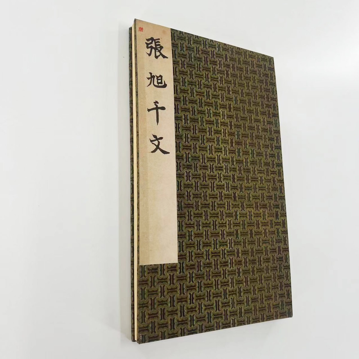 张旭草书断千字文  超清微喷复刻手工经折装 原色装裱复刻版