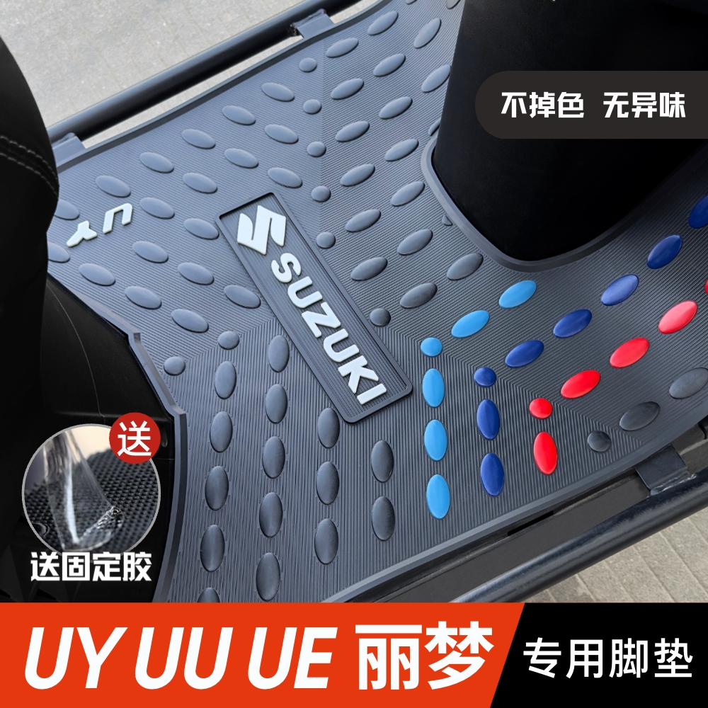 铃木UY125脚垫 /UU/UE/丽梦专用脚踏垫 摩托车改装配件 uy125脚垫