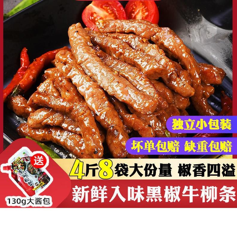 牛肉黑椒牛柳肉4斤8袋新鲜现杀微入味独立袋装牛里脊牛肉条半成品