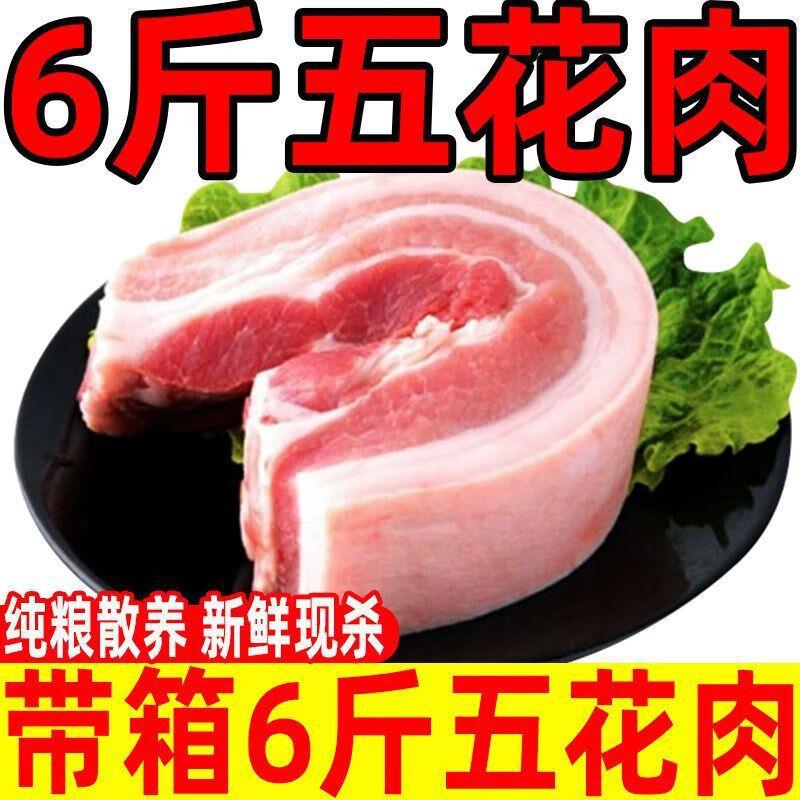 【新鲜速运】6斤新鲜带皮五花肉现杀散养土猪肉农家生猪肉1斤批发