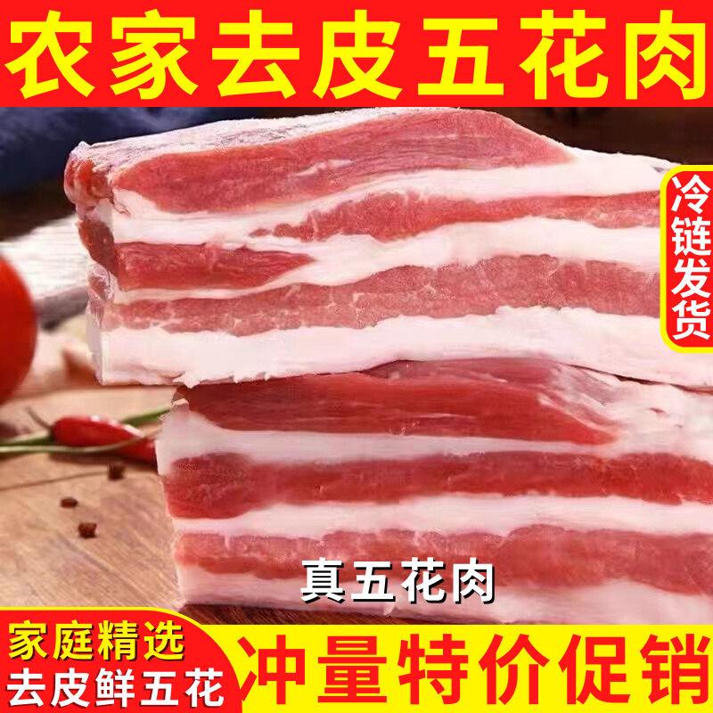 【五花肉特价】去皮五花肉正宗鲜猪肉散养三层肉批发生鲜精修五花