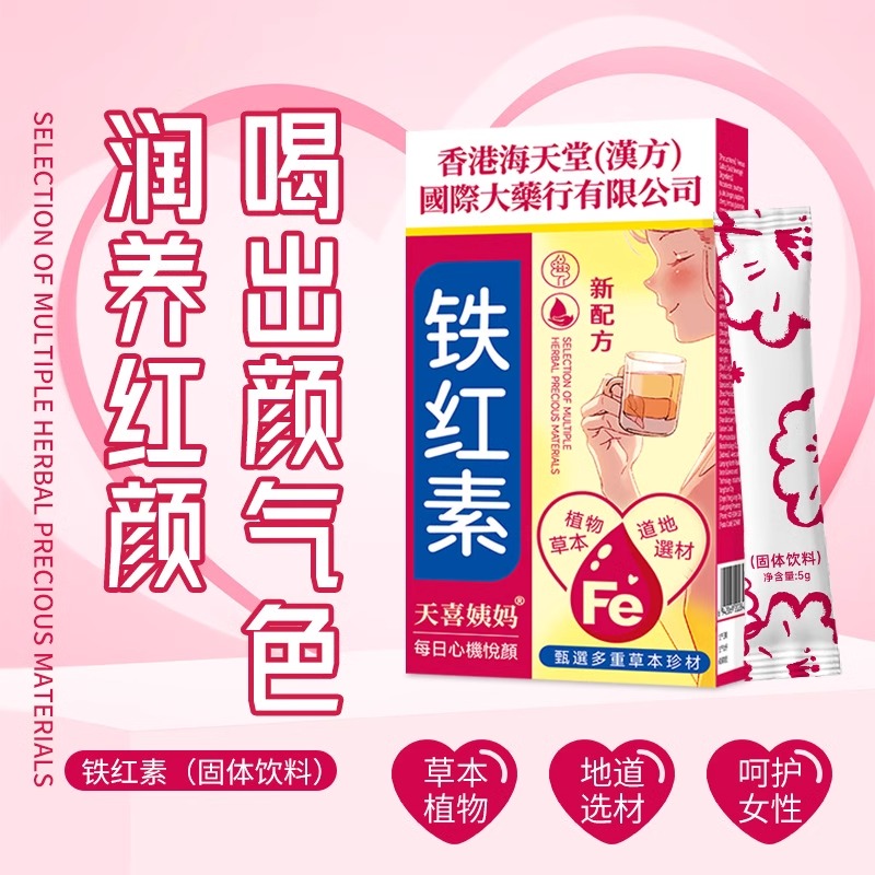 香港海天堂天喜姨妈铁红素补铁冲剂孕妇成人气血嫩红肌易吸收冲泡