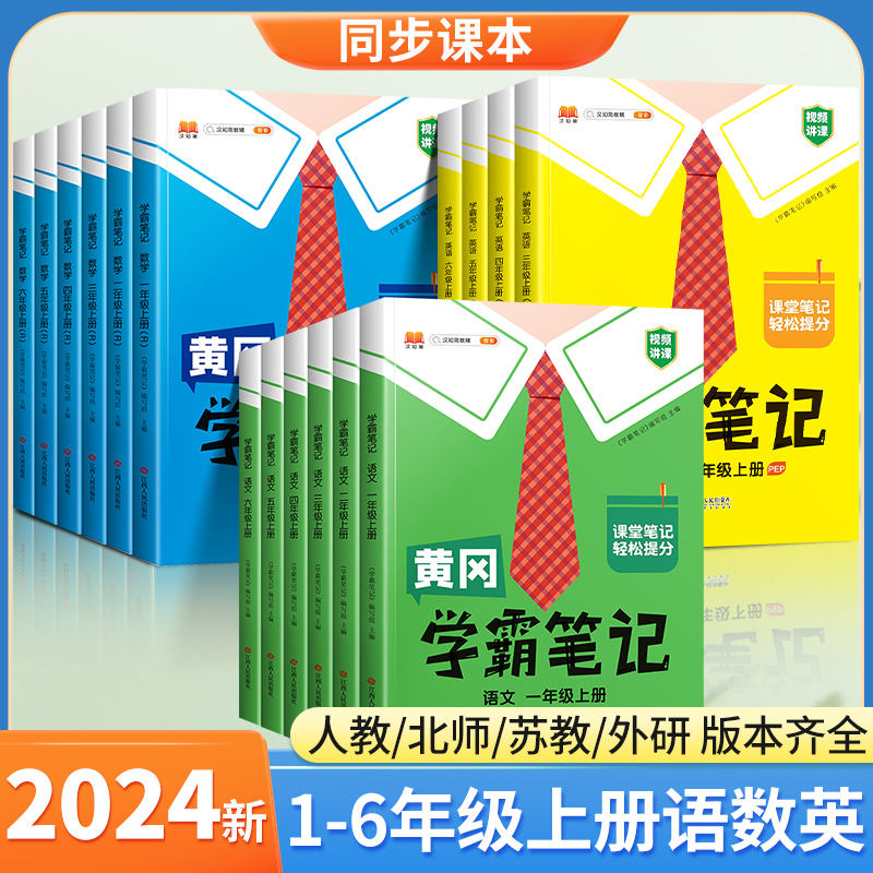2024春黄冈学霸笔记小学课堂笔记1-6年级同步讲解教材全随堂笔记