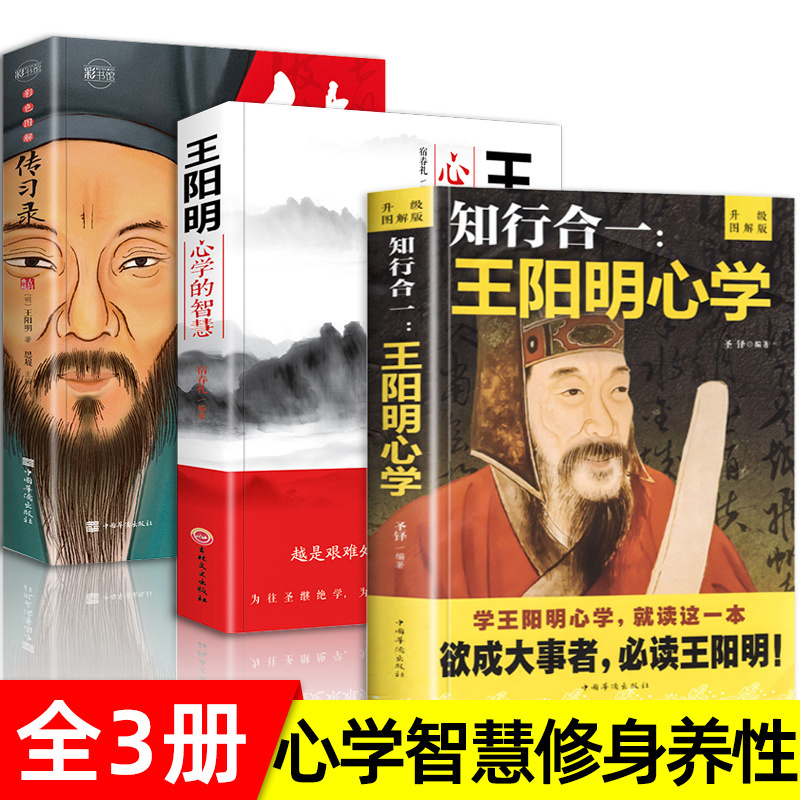 全3册知行合一王阳明心学的智慧彩色图解传习录 国学经典哲学书籍