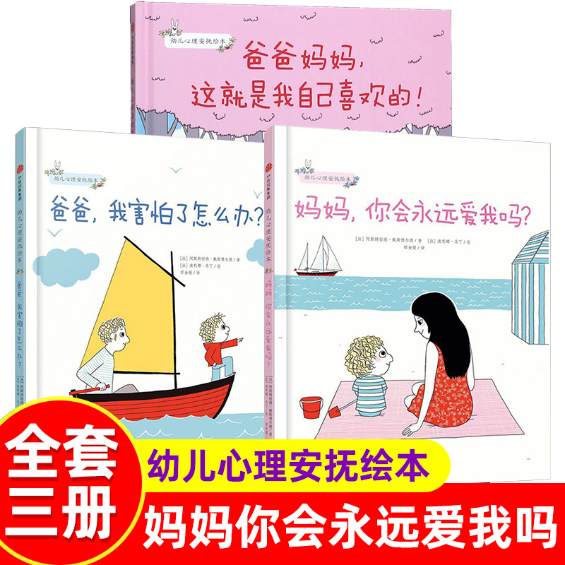 【3-6岁】幼儿心理安抚绘本(套装全3册) 爸爸 妈妈你会永远爱我吗