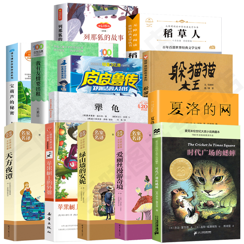 三年级阅读课外经典夏洛的网躲猫猫皮皮鲁绿野仙踪小学课外童话书
