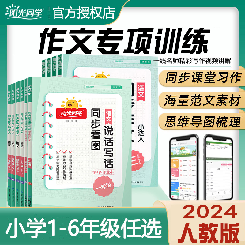 2024春阳光同学同步作文小达人看图写话一二三四五六年级上下人教