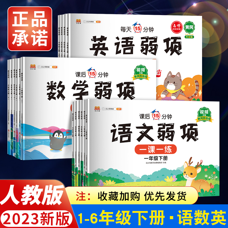 2023版一二三四五六年级上下册语文数学英语弱项同步练习册人教版