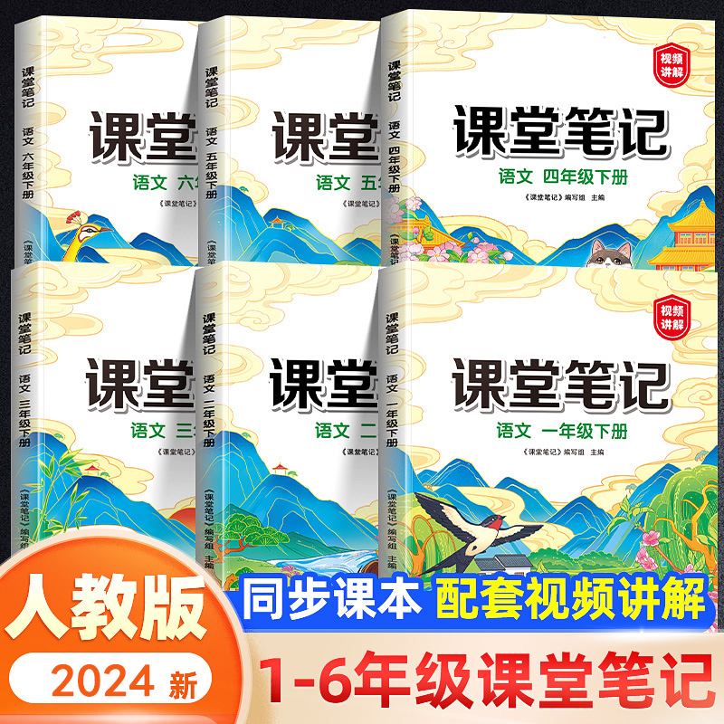 2024版黄冈课堂笔记一二三四五六年级同步课本教材全解读训练辅导